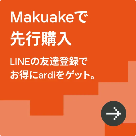 Makuakeで先行購入 LINEの友達登録でお得にardiをゲット。