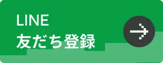 LINE 友だち登録