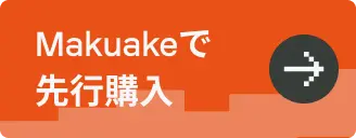 Makuakeで先行購入