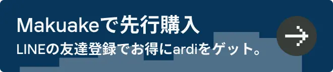 Makuakeで先行購入 LINEの友達登録でお得にardiをゲット。