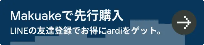 Makuakeで先行購入 LINEの友達登録でお得にardiをゲット。